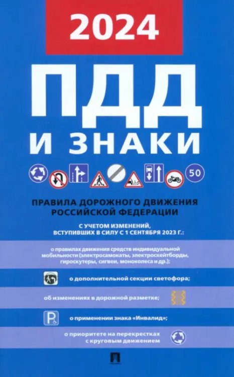 Правила дорожного движения 2024 Правила дорожного движения 2024