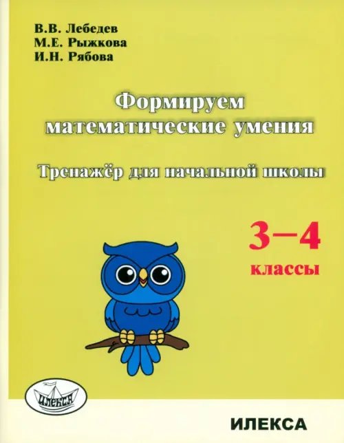 Формируем математические умения. 3-4 класс. Тренажер для начальной школы Формируем математические умения. 3-4 класс. Тренажер для начальной школы