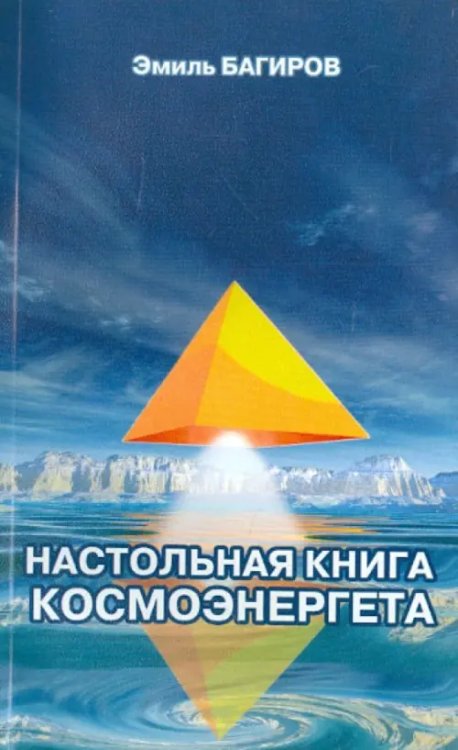 Настольная книга космоэнергета Настольная книга космоэнергета