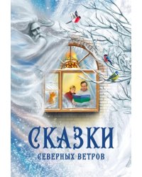 Сказки северных ветров
