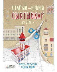 Старый — новый Сыктывкар. 20 бумажных 3D моделей города