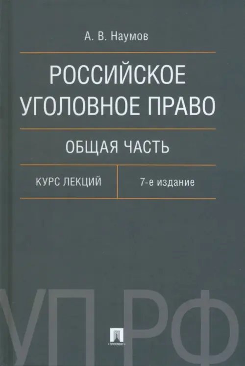 Российское уголовное право. Общая часть. Курс лекций Российское уголовное право. Общая часть. Курс лекций