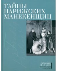 Тайны парижских манекенщиц