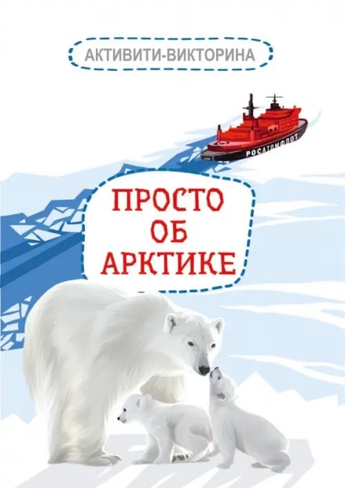 Серия «Просто о…» Активити-викторина. Просто об Арктике