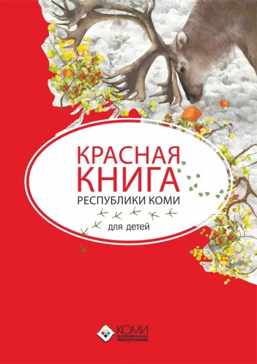 Познавательная литература о РК Красная книга Республики Коми для детей