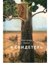 Я свидетель