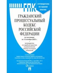 Гражданский процессуальный кодекс РФ по состоянию на 01.10.2023 с таблицей изменений