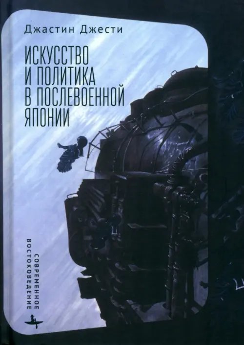 Искусство и политика в послевоенной Японии Искусство и политика в послевоенной Японии
