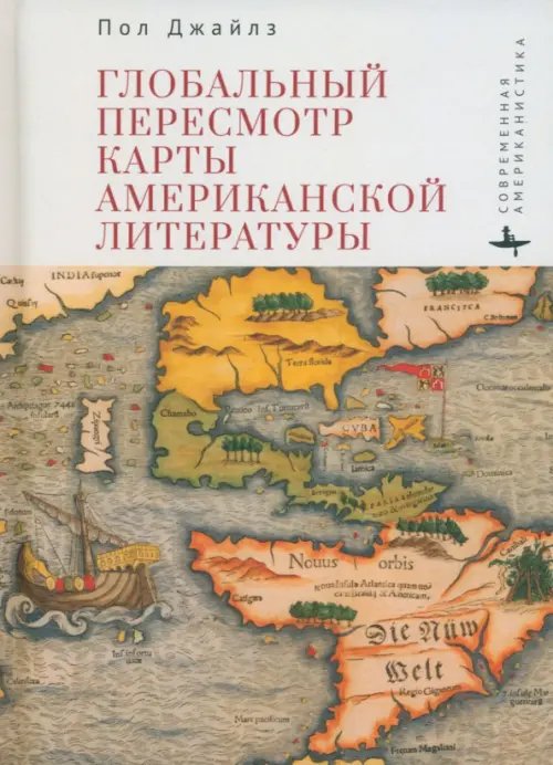 Современная американистика Глобальный пересмотр карты американской литературы
