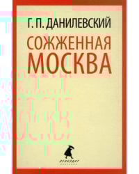 Сожженная Москва