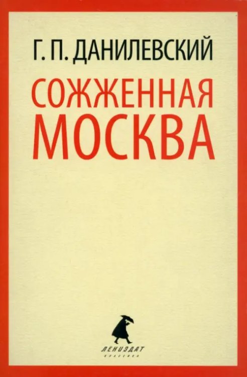 Лениздат-классика Сожженная Москва