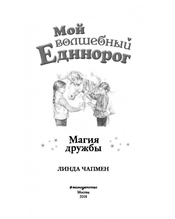 Магия дружбы