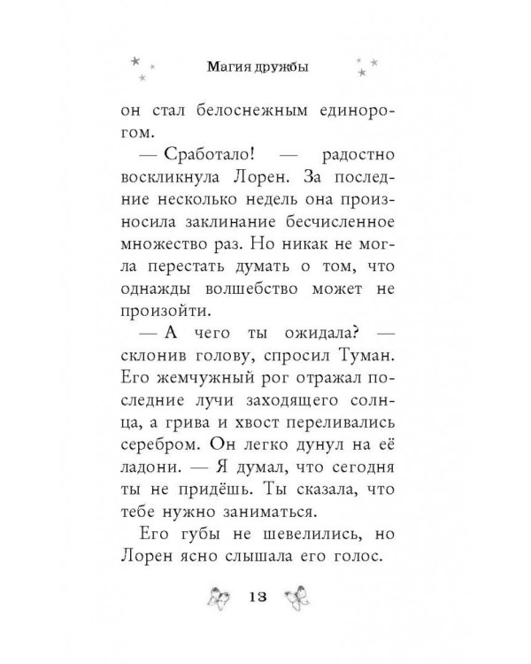 Магия дружбы