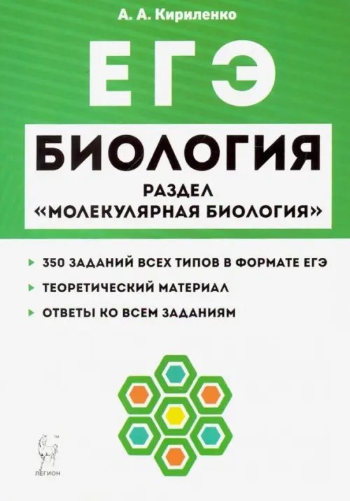 ЕГЭ Биология. Тренировочные задания. Раздел "Молекулярная биология". Учебно-методическое пособие