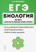 ЕГЭ Биология. Тренировочные задания. Раздел "Молекулярная биология". Учебно-методическое пособие