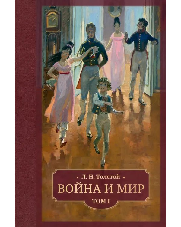Война и мир. В 4 томах