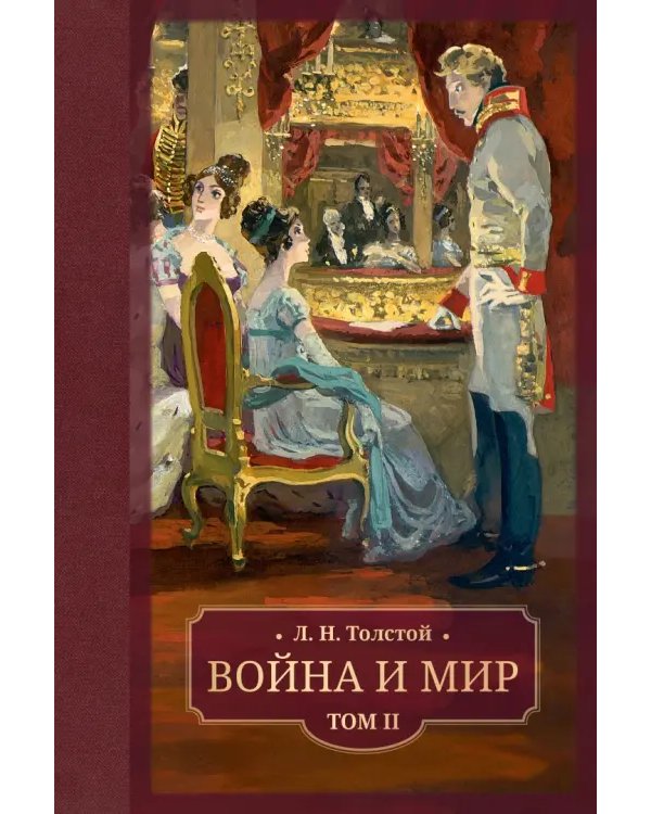 Война и мир. В 4 томах