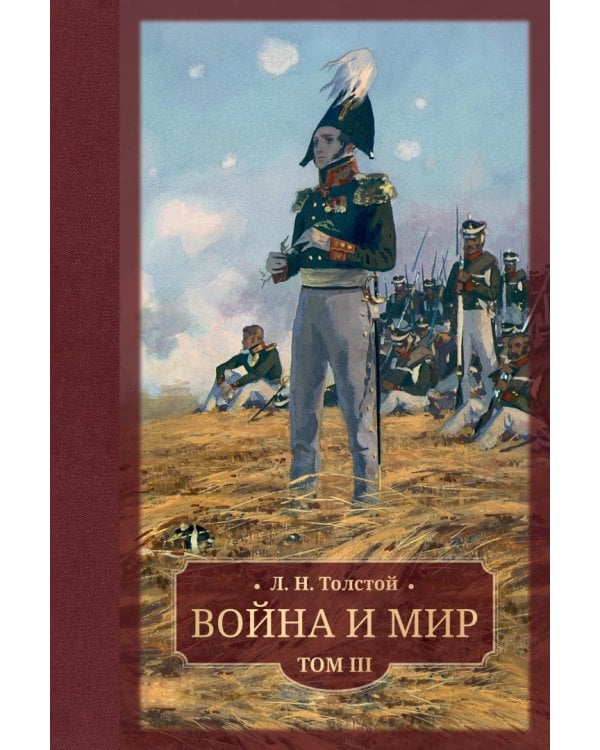 Война и мир. В 4 томах