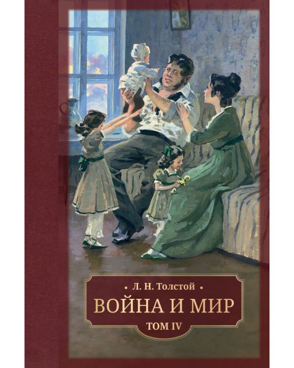 Война и мир. В 4 томах
