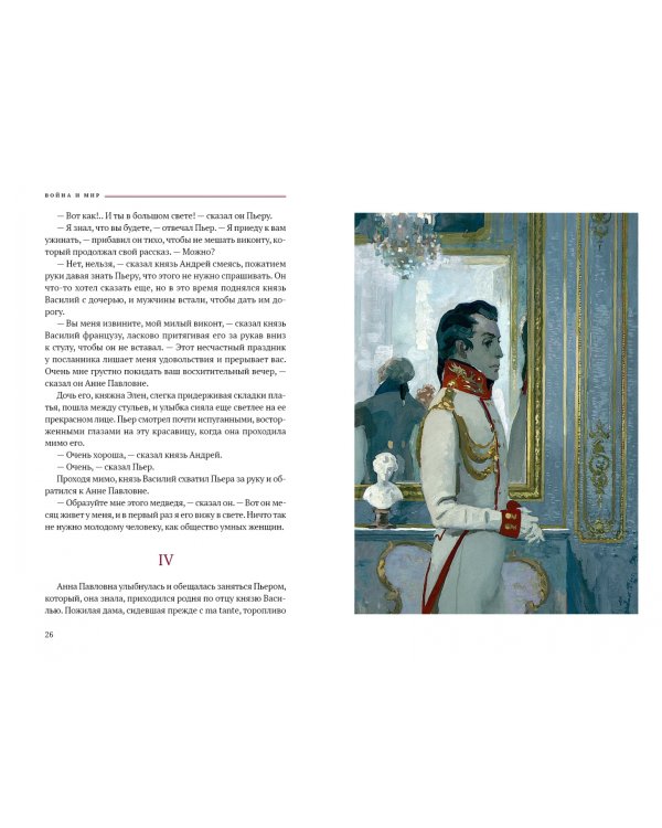 Война и мир. В 4 томах