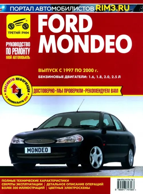 Мой автомобиль Ford Mondeo 1997-2000. Книга, руководство по ремонту и эксплуатации