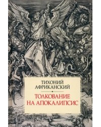 Толкование на Апокалипсис