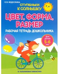Цвет. Форма. Размер. Рабочая тетрадь дошкольника