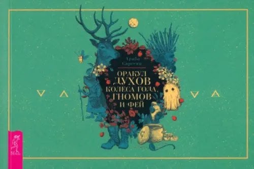 Арабо Саргсян Оракул духов Колеса года, гномов и фей. Брошюра