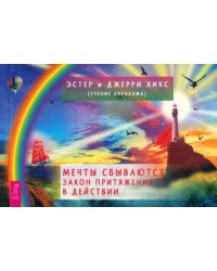 Мечты сбываются. Закон Притяжения в действии. Брошюра