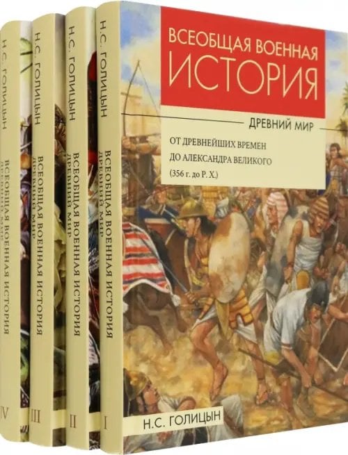 Всеобщая военная история. Древний мир. Комплект из 4-х книг Всеобщая военная история. Древний мир. Комплект из 4-х книг