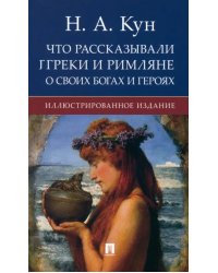 Что рассказывали греки и римляне о своих богах и героях