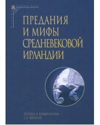 Предания и мифы средневековой Ирландии