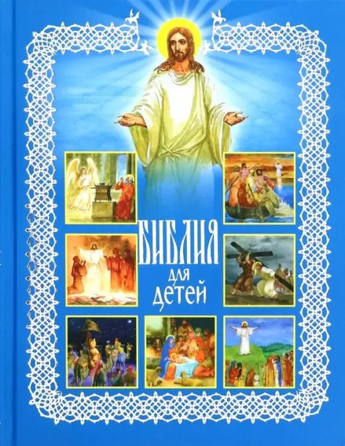 Библия для детей. Священная история в рассказах для чтения в школе и дома Библия для детей. Священная история в рассказах для чтения в школе и дома
