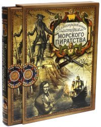 Иллюстрированная история морского пиратства (короб)