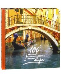 100 самых романтических мест мира