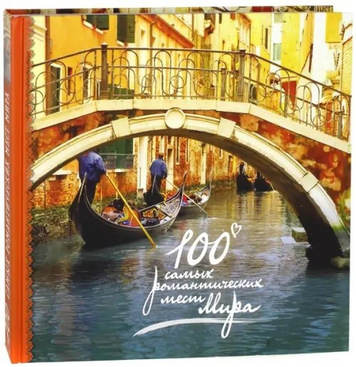 100 самых романтических мест мира