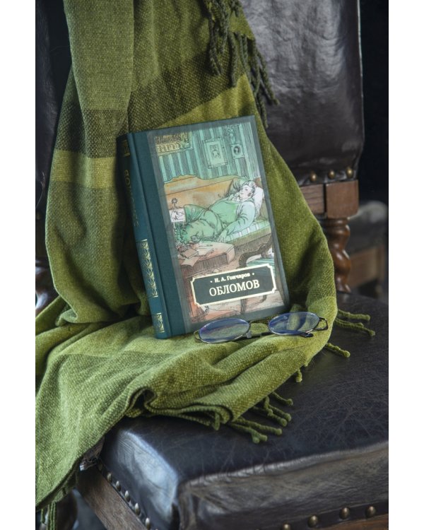 Обломов