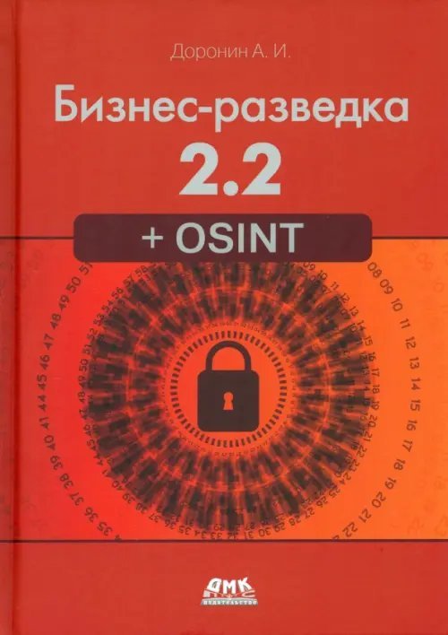 Бизнес-разведка 2.2 + OSINT Бизнес-разведка 2.2 + OSINT