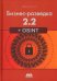 Бизнес-разведка 2.2 + OSINT