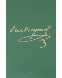 Полное собрание сочинений и писем в 15 томах. Том 14. Книга 1. Письма 1840-1855