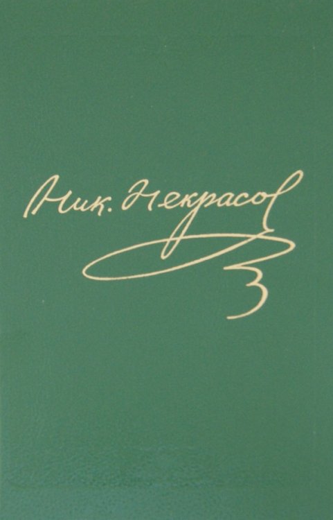 Полное собрание сочинений и писем в 15 томах. Том 14. Книга 1. Письма 1840-1855
