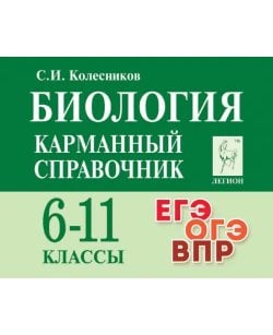 Биология. Карманный