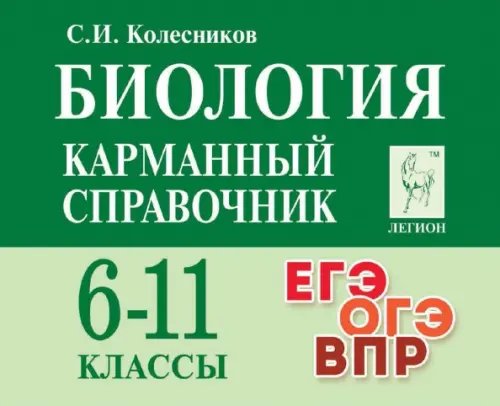 Готовимся к ЕГЭ и ОГЭ Биология. Карманный справочник. 6–11-е классы