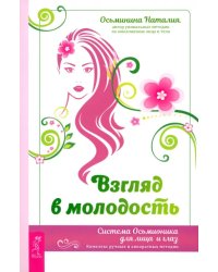 Взгляд в молодость. Система Осьмионика для лица и глаз