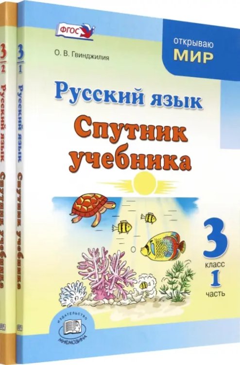 Русский язык. 3 класс. Спутник учебника. Комплект в 2-х частях Русский язык. 3 класс. Спутник учебника. Комплект в 2-х частях