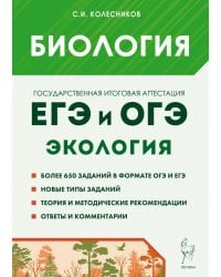 Биология. ЕГЭ и ОГЭ. Раздел «Экология». Теория, тренировочные задания