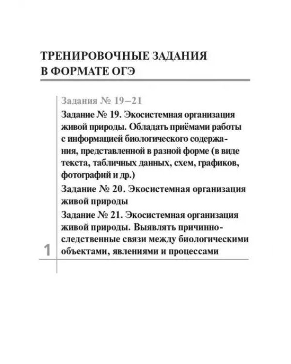 Дополнительное изображение книги «Биология. ЕГЭ и ОГЭ. Раздел «Экология». Теория, тренировочные задания»