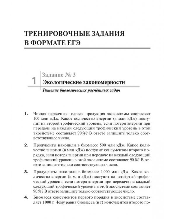 Дополнительное изображение книги «Биология. ЕГЭ и ОГЭ. Раздел «Экология». Теория, тренировочные задания»