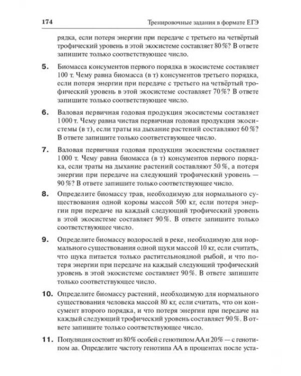 Дополнительное изображение книги «Биология. ЕГЭ и ОГЭ. Раздел «Экология». Теория, тренировочные задания»
