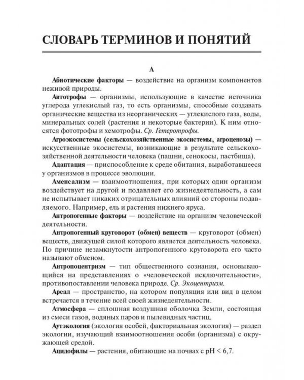 Дополнительное изображение книги «Биология. ЕГЭ и ОГЭ. Раздел «Экология». Теория, тренировочные задания»
